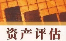 资产评估的一般原则