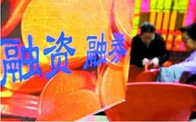 融资融券是什么