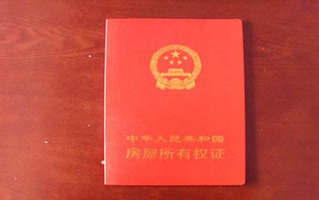 房产证