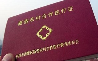 合作医疗