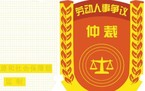 劳动仲裁审理期限有多久
