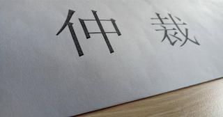 劳动仲裁