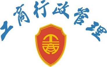 工商行政管理机关的基本任务