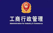 工商行政管理机关的主要职责