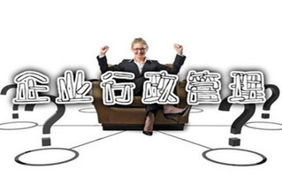 企业行政