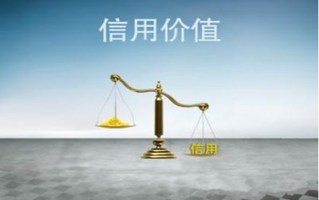 个人信用