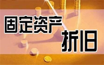 固定资产折旧从什么时候开始算