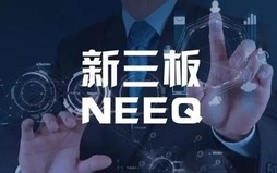 新三板的上市标准