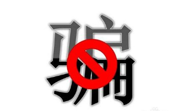 网络诈骗判多久的刑