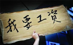 不拖欠农民工工资承诺书范本