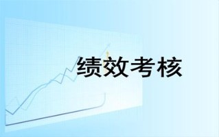 考核指标