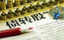 市场化债转股意义是什么