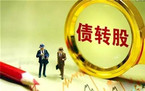 市场化债转股对象企业应当具备的条件