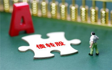 企业进行市场化债转股有哪些影响