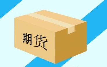 期货是什么