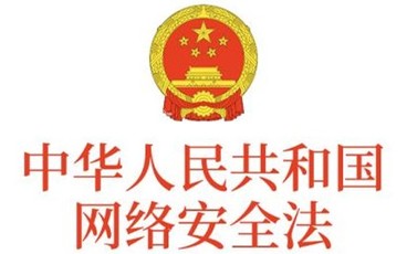 网络安全法的适用范围