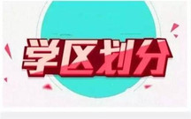 学区房划分是怎样的