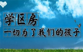 购买学区房要特别注意的问题