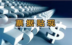 票据贴现的条件