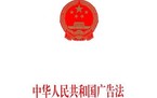 违反广告法的行政处罚