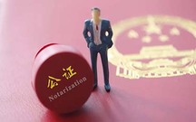 出国留学最常需要的公证有哪些
