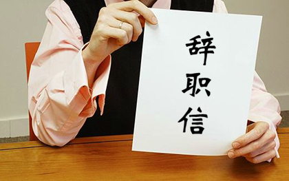 辞职信与辞职报告的区别