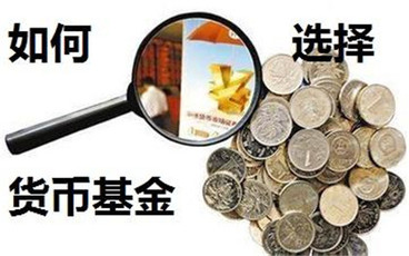 货币基金的投资技巧是什么