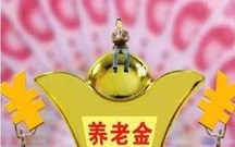 职工退休养老金计算方法