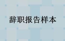 酒店员工个人辞职报告范文