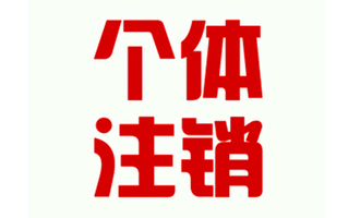 不注销