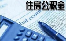 青岛公积金提取条件