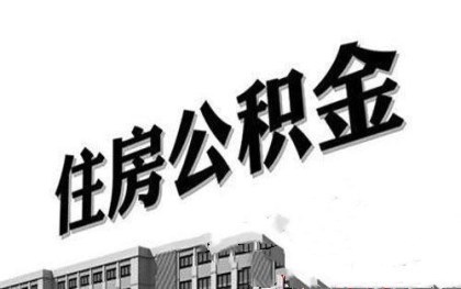 深圳公积金提取条件