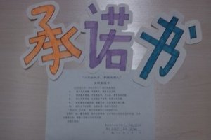 承诺书