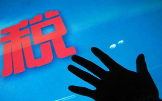 免征额