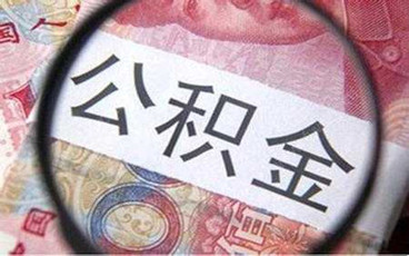 上海住房公积金提取