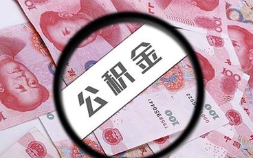 装修住房公积金提取怎么申请