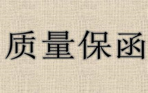 质量保函是什么意思
