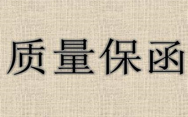 质量保函是什么意思