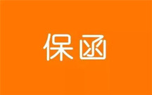 保函有哪些种类