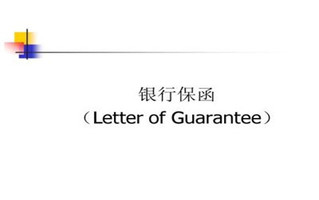 履约保函