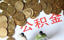 2022杭州公积金房贷办理方法