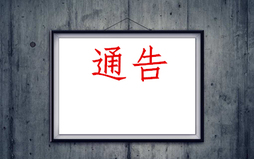 通告的种类有哪些