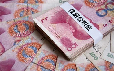 深圳公积金销户提取多久到账