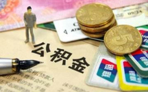 2022杭州公积金如何办理