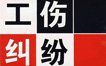 劳动局工伤认定程序