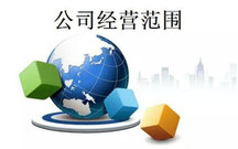 法律对企业经营范围有什么要求