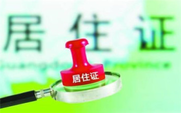 北京居住证的办理程序是怎样