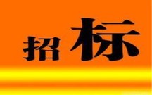 招标文件包括哪些内容