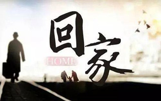 探亲假