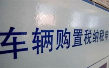 汽车增值税和汽车购置税有什么区别